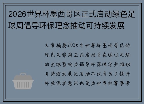 2026世界杯墨西哥区正式启动绿色足球周倡导环保理念推动可持续发展 2026世界杯墨西哥区正式启动绿色足球周倡导环保理念推动可持续发展