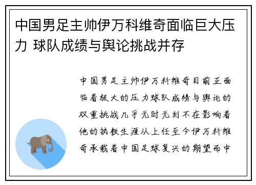中国男足主帅伊万科维奇面临巨大压力 球队成绩与舆论挑战并存 中国男足主帅伊万科维奇面临巨大压力 球队成绩与舆论挑战并存