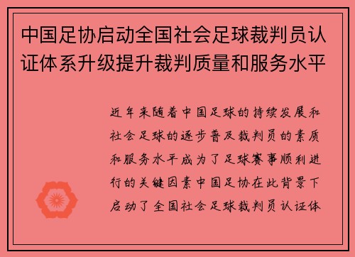 中国足协启动全国社会足球裁判员认证体系升级提升裁判质量和服务水平 中国足协启动全国社会足球裁判员认证体系升级提升裁判质量和服务水平