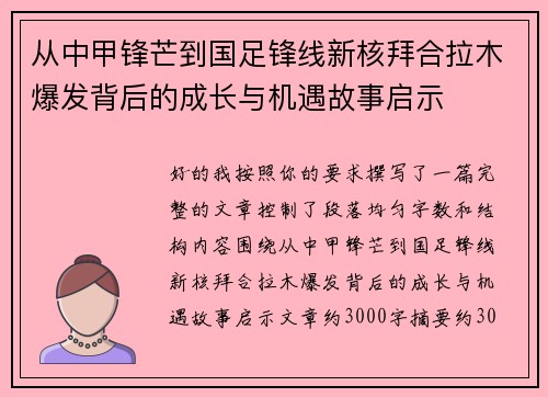 从中甲锋芒到国足锋线新核拜合拉木爆发背后的成长与机遇故事启示 从中甲锋芒到国足锋线新核拜合拉木爆发背后的成长与机遇故事启示