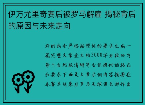 伊万尤里奇赛后被罗马解雇 揭秘背后的原因与未来走向 伊万尤里奇赛后被罗马解雇 揭秘背后的原因与未来走向