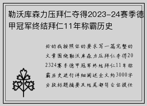 勒沃库森力压拜仁夺得2023-24赛季德甲冠军终结拜仁11年称霸历史 勒沃库森力压拜仁夺得2023-24赛季德甲冠军终结拜仁11年称霸历史