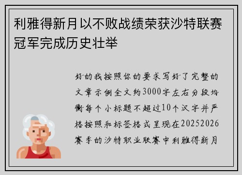 利雅得新月以不败战绩荣获沙特联赛冠军完成历史壮举 利雅得新月以不败战绩荣获沙特联赛冠军完成历史壮举