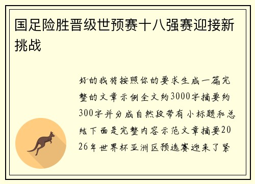 国足险胜晋级世预赛十八强赛迎接新挑战