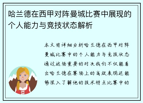 哈兰德在西甲对阵曼城比赛中展现的个人能力与竞技状态解析