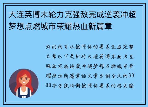 大连英博末轮力克强敌完成逆袭冲超梦想点燃城市荣耀热血新篇章