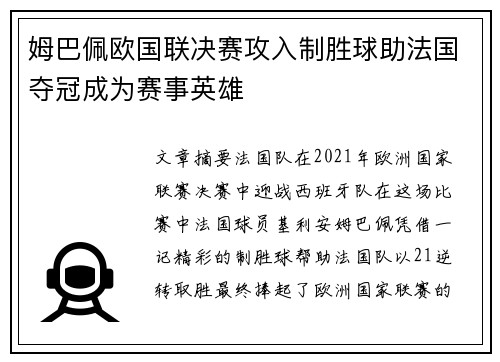 姆巴佩欧国联决赛攻入制胜球助法国夺冠成为赛事英雄