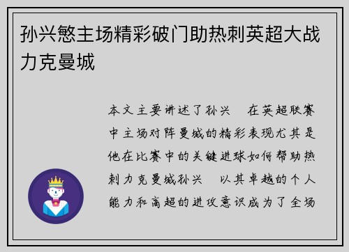 孙兴慜主场精彩破门助热刺英超大战力克曼城