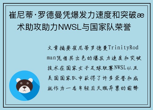 崔尼蒂·罗德曼凭爆发力速度和突破技术助攻助力NWSL与国家队荣誉