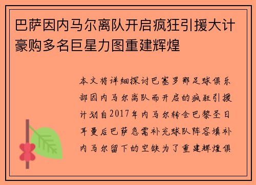 巴萨因内马尔离队开启疯狂引援大计豪购多名巨星力图重建辉煌
