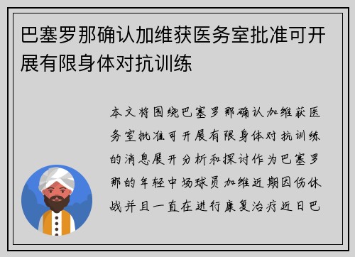 巴塞罗那确认加维获医务室批准可开展有限身体对抗训练