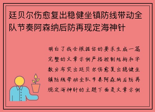 廷贝尔伤愈复出稳健坐镇防线带动全队节奏阿森纳后防再现定海神针
