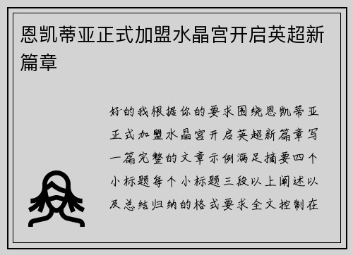 恩凯蒂亚正式加盟水晶宫开启英超新篇章