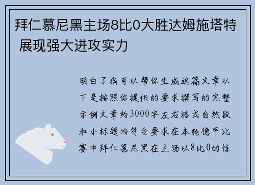 拜仁慕尼黑主场8比0大胜达姆施塔特 展现强大进攻实力