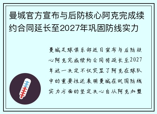 曼城官方宣布与后防核心阿克完成续约合同延长至2027年巩固防线实力