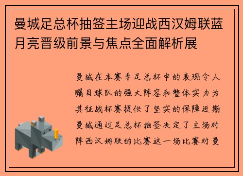 曼城足总杯抽签主场迎战西汉姆联蓝月亮晋级前景与焦点全面解析展