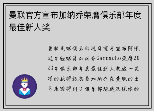 曼联官方宣布加纳乔荣膺俱乐部年度最佳新人奖