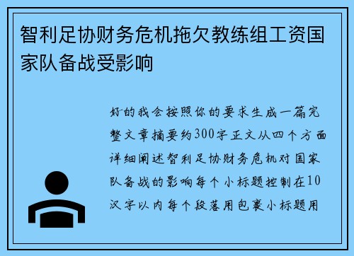 智利足协财务危机拖欠教练组工资国家队备战受影响