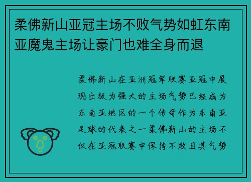 柔佛新山亚冠主场不败气势如虹东南亚魔鬼主场让豪门也难全身而退