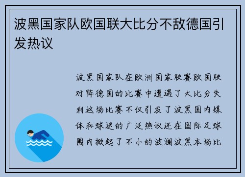 波黑国家队欧国联大比分不敌德国引发热议