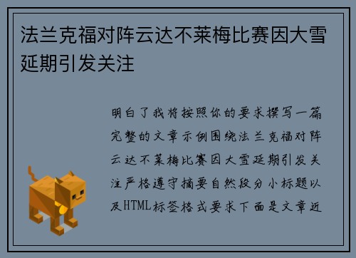 法兰克福对阵云达不莱梅比赛因大雪延期引发关注