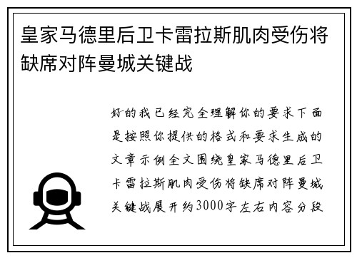 皇家马德里后卫卡雷拉斯肌肉受伤将缺席对阵曼城关键战
