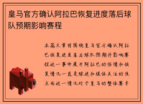 皇马官方确认阿拉巴恢复进度落后球队预期影响赛程
