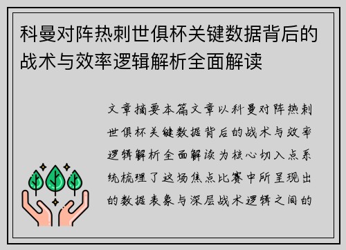 科曼对阵热刺世俱杯关键数据背后的战术与效率逻辑解析全面解读