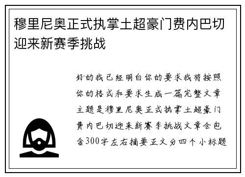 穆里尼奥正式执掌土超豪门费内巴切迎来新赛季挑战