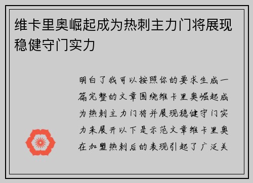 维卡里奥崛起成为热刺主力门将展现稳健守门实力
