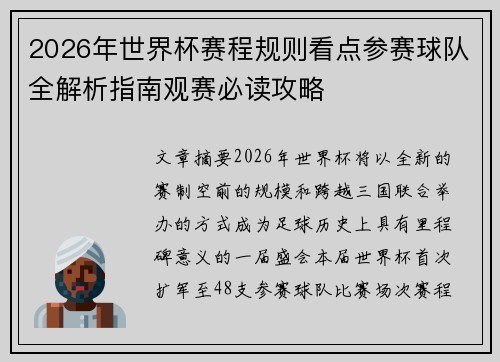 2026年世界杯赛程规则看点参赛球队全解析指南观赛必读攻略