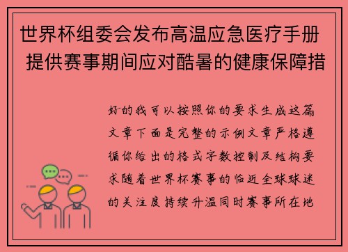 世界杯组委会发布高温应急医疗手册 提供赛事期间应对酷暑的健康保障措施