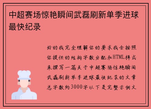 中超赛场惊艳瞬间武磊刷新单季进球最快纪录