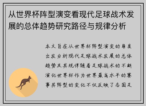 从世界杯阵型演变看现代足球战术发展的总体趋势研究路径与规律分析