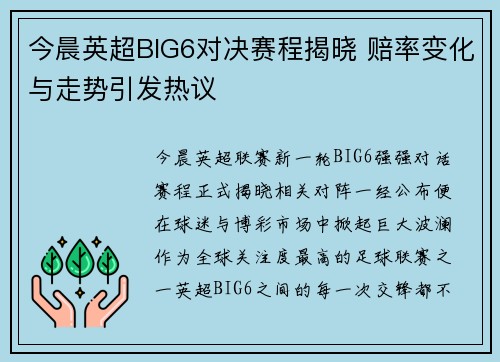 今晨英超BIG6对决赛程揭晓 赔率变化与走势引发热议 今晨英超BIG6对决赛程揭晓 赔率变化与走势引发热议