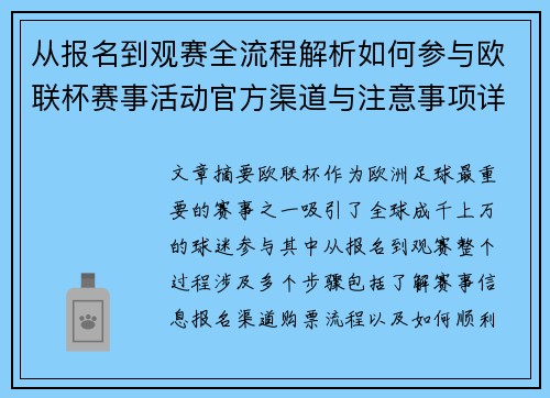从报名到观赛全流程解析如何参与欧联杯赛事活动官方渠道与注意事项详解 从报名到观赛全流程解析如何参与欧联杯赛事活动官方渠道与注意事项详解