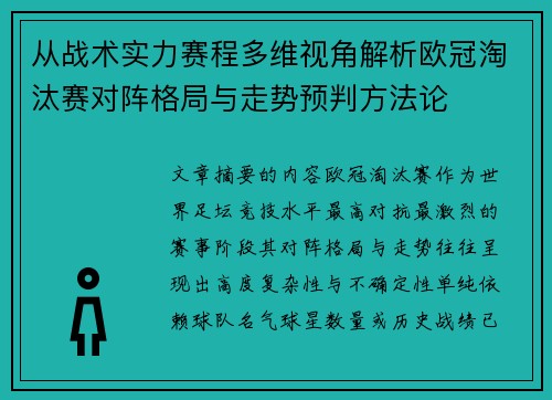 从战术实力赛程多维视角解析欧冠淘汰赛对阵格局与走势预判方法论 从战术实力赛程多维视角解析欧冠淘汰赛对阵格局与走势预判方法论