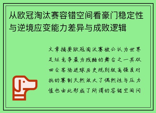 从欧冠淘汰赛容错空间看豪门稳定性与逆境应变能力差异与成败逻辑