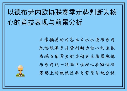 以德布劳内欧协联赛季走势判断为核心的竞技表现与前景分析 以德布劳内欧协联赛季走势判断为核心的竞技表现与前景分析