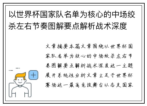 以世界杯国家队名单为核心的中场绞杀左右节奏图解要点解析战术深度 以世界杯国家队名单为核心的中场绞杀左右节奏图解要点解析战术深度