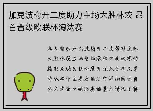 加克波梅开二度助力主场大胜林茨 昂首晋级欧联杯淘汰赛